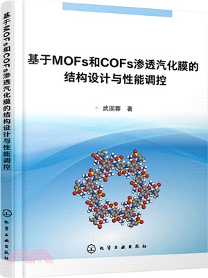 基於MOFs和COFs滲透汽化膜的結構設計與性能調控（簡體書）