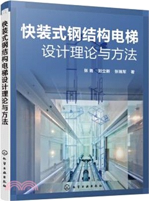 快裝式鋼結構電梯設計理論與方法（簡體書）