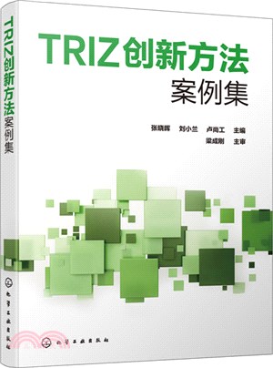 TRIZ創新方法案例集（簡體書）
