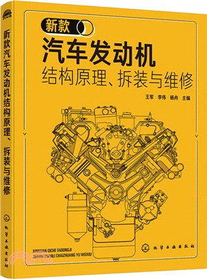 新款汽車發動機結構原理、拆裝與維修（簡體書）