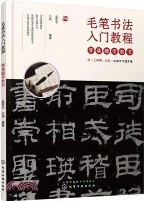 毛筆書法入門教程：零基礎學隸書（簡體書）