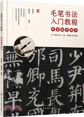 毛筆書法入門教程：零基礎學楷書（簡體書）