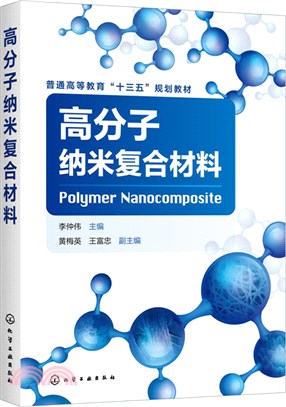 高分子納米複合材料（簡體書）