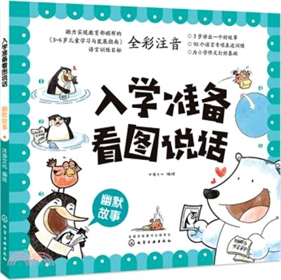 入學準備看圖說話：幽默故事（簡體書）