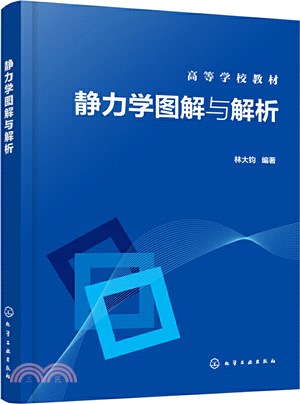 靜力學圖解與解析（簡體書）