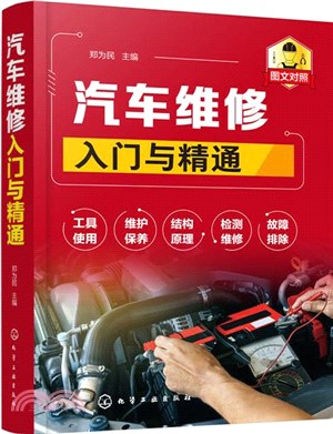 汽車維修入門與精通（簡體書）