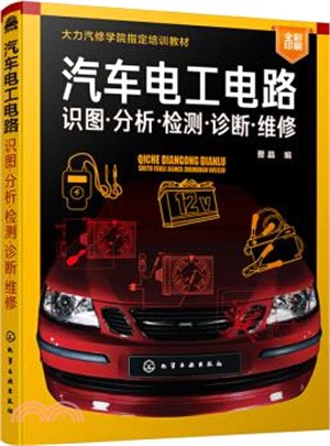 汽車電工電路：識圖‧分析‧檢測‧診斷‧維修（簡體書）