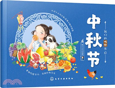 我們的傳統節日：中秋節（簡體書）