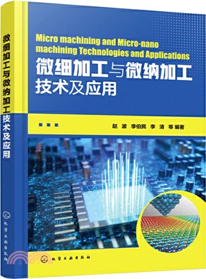 微細加工與微納加工技術及應用（簡體書）