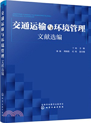 交通運輸與環境管理文獻選編（簡體書）