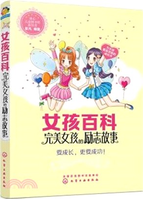 女孩百科：完美女孩的勵志故事（簡體書）