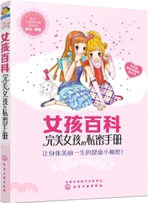 女孩百科：完美女孩的私密手冊（簡體書）