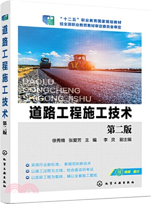 道路工程施工技術(第二版)（簡體書）