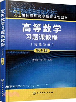 高等數學習題課教程(附練習冊)(第五版)（簡體書）