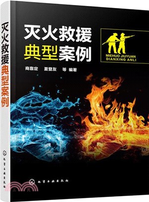 滅火救援典型案例（簡體書）