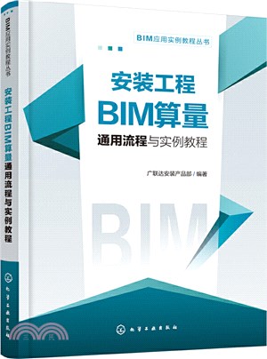 BIM應用實例教程叢書：安裝工程BIM算量通用流程與實例教程（簡體書）