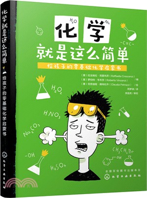 化學就是這麼簡單：給孩子的零基礎化學啟蒙書（簡體書）