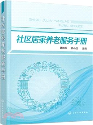 社區居家養老服務手冊（簡體書）