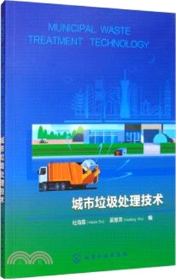 城市垃圾處理技術(MUNICIPAL WASTE TREATMENT TECHNOLOGY)（簡體書）