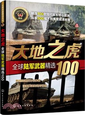 大地之虎：全球陸軍武器精選100（簡體書）