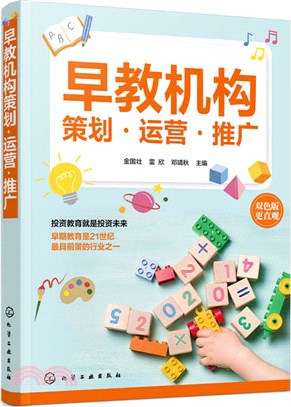 早教機構策劃‧運營‧推廣（簡體書）