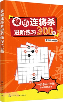 象棋連將殺進階練習300題（簡體書）