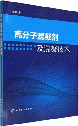 高分子混凝劑及混凝技術（簡體書）