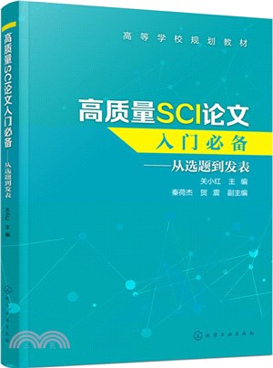 高質量SCI論文入門必備：從選題到發表(漢、英)（簡體書）