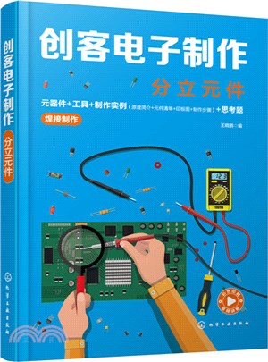 創客電子製作：分立元件（簡體書）