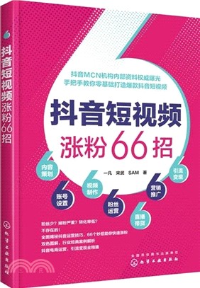 抖音短視頻漲粉66招（簡體書）