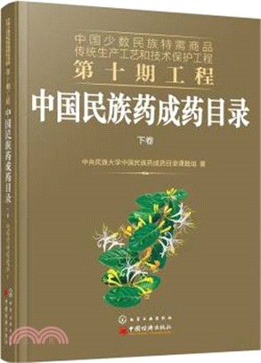 中國少數民族特需商品傳統生產工藝和技術保護工程第十期工程：中國民族藥成藥目錄(全二冊)（簡體書）