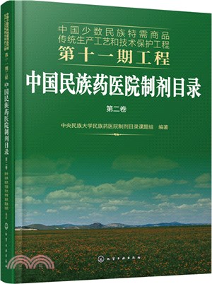 中國民族藥醫院製劑目錄‧第二卷（簡體書）