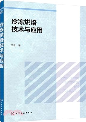 冷凍烘焙技術與應用（簡體書）