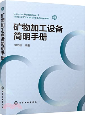 礦物加工設備簡明手冊（簡體書）