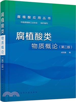 腐植酸類物質概論(第二版)（簡體書）