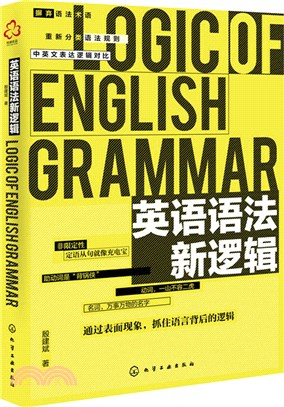 英語語法新邏輯（簡體書）