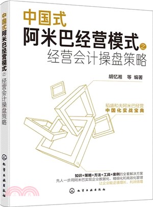 中國式阿米巴經營模式之經營會計操盤策略（簡體書）