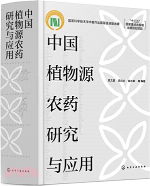 中國植物源農藥研究與應用（簡體書）