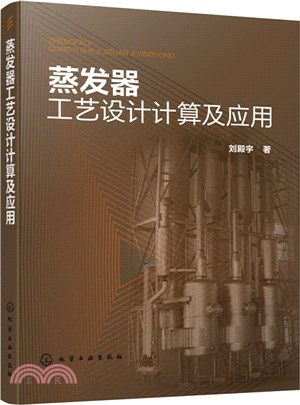 蒸發器工藝設計計算及應用（簡體書）