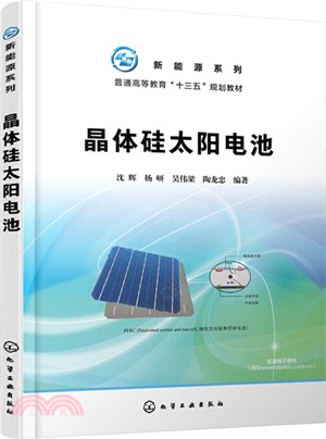 晶體矽太陽電池（簡體書）