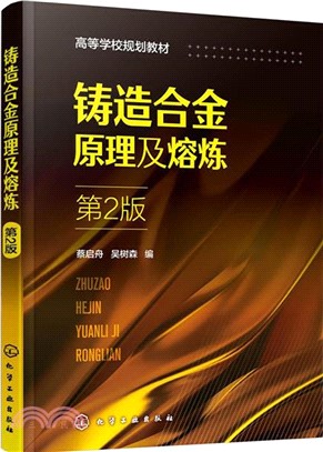 鑄造合金原理及熔煉(第2版)（簡體書）