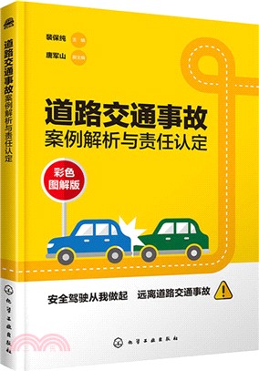 道路交通事故案例解析與責任認定（簡體書）
