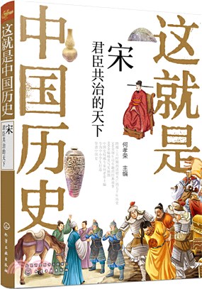 這就是中國歷史‧宋：君臣共治的天下（簡體書）