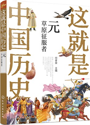 這就是中國歷史‧元：草原征服者（簡體書）