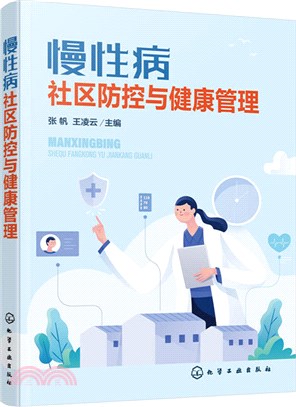 慢性病社區防控與健康管理（簡體書）