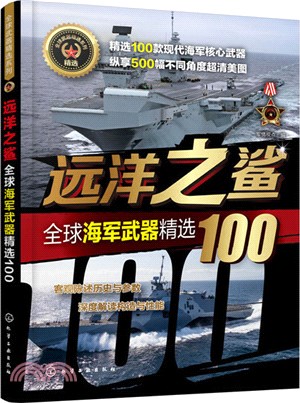 遠洋之鯊：全球海軍武器精選100（簡體書）