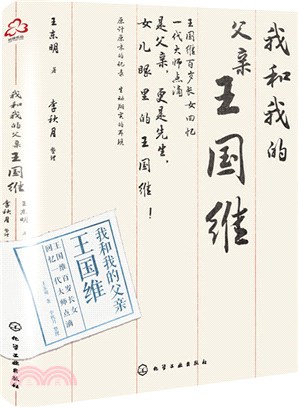 我和我的父親王國維（簡體書）