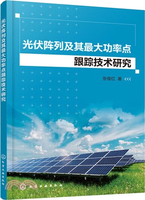 光伏陣列及其最大功率點跟蹤技術研究（簡體書）