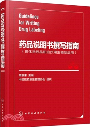 藥品說明書撰寫指南（簡體書）