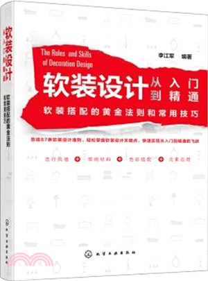 軟裝設計從入門到精通：軟裝搭配的黃金法則和常用技巧（簡體書）